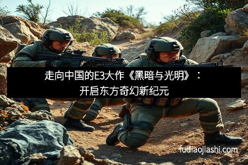 走向中国的E3大作《黑暗与光明》：开启东方奇幻新纪元